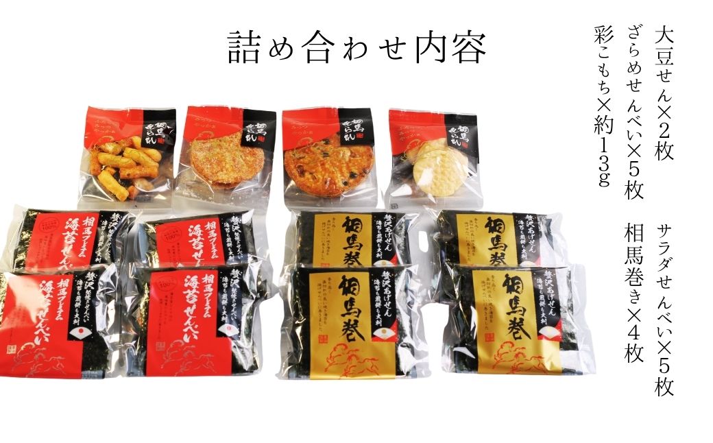 【せんべい】相馬あられ御膳 海苔の老舗が贈る人気の6種詰め合わせ | ギフト 詰め合わせ せんべい 煎餅 揚げせん 大判海苔 小分け 海苔 のり 黒潮海苔店 せんべい  海苔せんべい【53841-012】