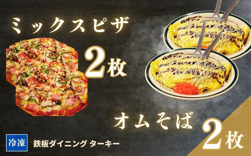 【鉄板焼】オムそば 2枚 ＆ ミックスピザ 2枚 セット 冷凍 ダイニングバー ターキー | 粉もん 老舗 手づくり 鉄板焼 惣菜