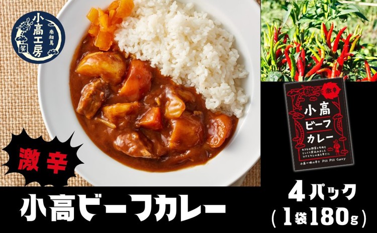 小高ビーフカレー(激辛)4パック｜激辛 レトルトカレー 国産スパイス 便利な小分けパック 保存 備蓄 レトルト食品 お手軽 時短 カレーライス 福島 南相馬 小高工房 aq002-ab