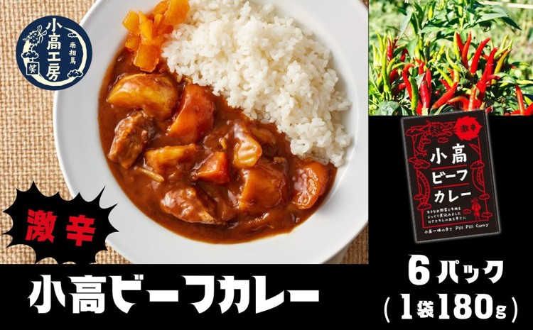 小高ビーフカレー(激辛)6パック｜激辛 レトルトカレー 国産スパイス 便利な小分けパック 保存 備蓄 レトルト食品 お手軽 時短 カレーライス 福島 南相馬 小高工房 aq002-ac
