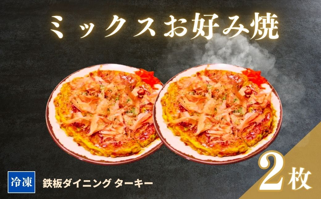 【鉄板焼】ミックスお好み焼き 2枚セット 冷凍 ダイニングバー ターキー | 粉もん 老舗 手づくり 鉄板焼 惣菜