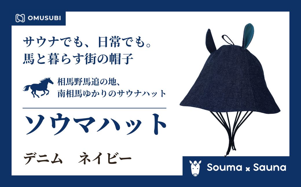 【サウナハット】ソウマハット デニム ネイビー | 帽子 ハット サウナ 相馬野馬追 お土産 手作り