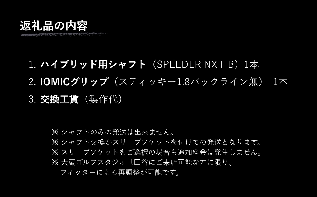 リシャフト SPEEDER NX HB FUJIKURA ハイブリッド用シャフト ｜ シャフト スピーダー ゴルフクラブ ゴルフ フジクラ 藤倉 ハイブリッド 大蔵ゴルフスタジオ 【65259-001-02】