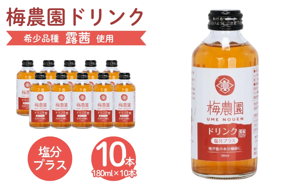 梅農園ドリンク 塩分プラス 1.8L (180ml×10本) 贈答用化粧箱入り【120587-002-04】