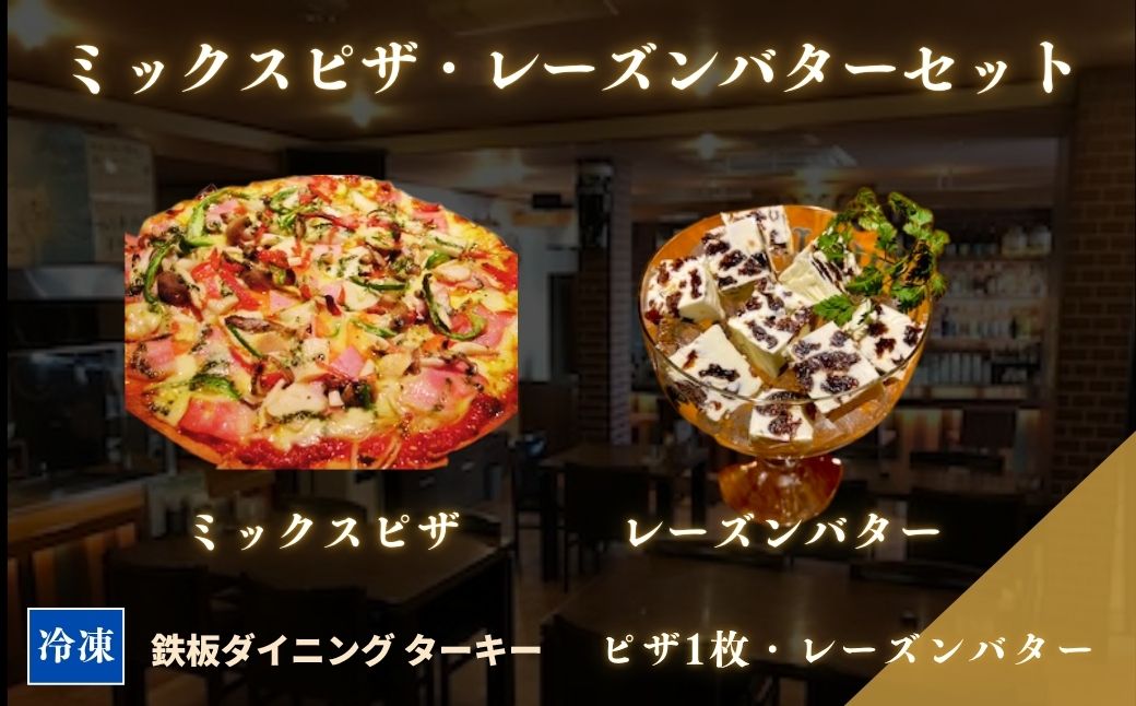 【手作り】ミックスピザ1枚とレーズンバターのセット 冷凍 ダイニングバー ターキー | 老舗 手づくり 鉄板焼 惣菜 おつまみ