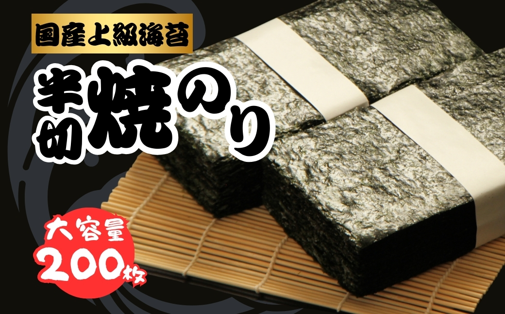 半切り焼きのり 200枚 松印 国産上級 | のり 海苔 焼き海苔 焼のり 焼海苔 半切 国産 上級 大容量 詰合せ 詰め合わせ ギフト おにぎり 寿司 すし 小分け
