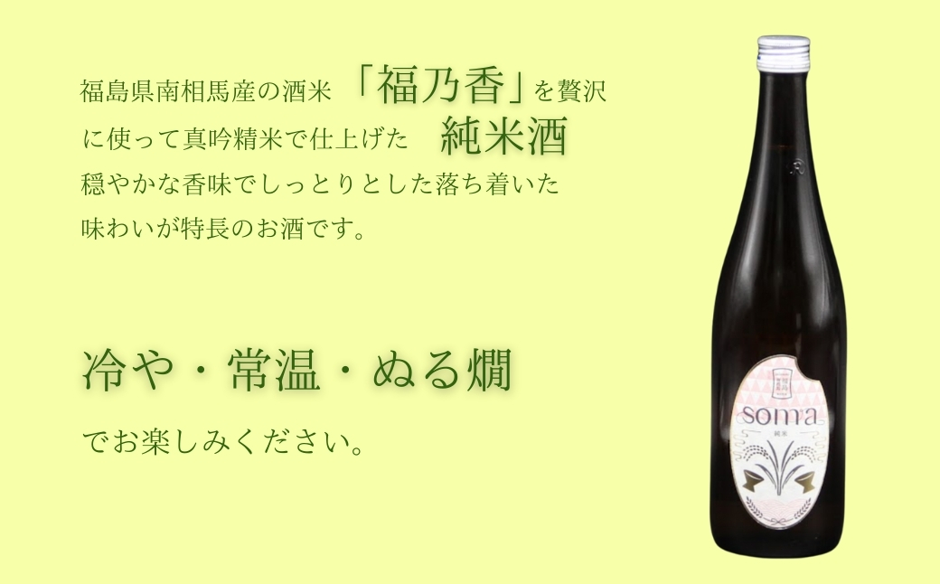 日本酒 soma 純米大吟醸 純米酒 720ml×2種 飲み比べセット |  お酒 さけ サケ 飲み比べ 地酒 晩酌 おすすめ 大吟醸 国産 米 プレゼント お歳暮 誕生日 贈答 お中元 ギフト 蔵元 福島県 南相馬市 豊田農園 アグリロード【3300901】