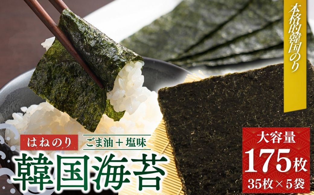 韓国はねのり 訳あり 全形175枚(35枚×5袋) ｜韓国のり お徳用味付け海苔 規格外韓国海苔