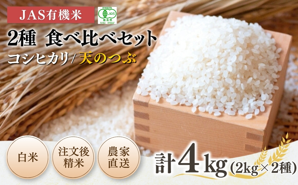 JAS有機米 コシヒカリ 天のつぶ 食べ比べセット 白米 4kg (2kg×2種) 令和7年産 | 精米 JAS 有機米 米 コメ ブランド米 低温貯蔵庫 福島県産 根本有機農園 【53870-003-01】