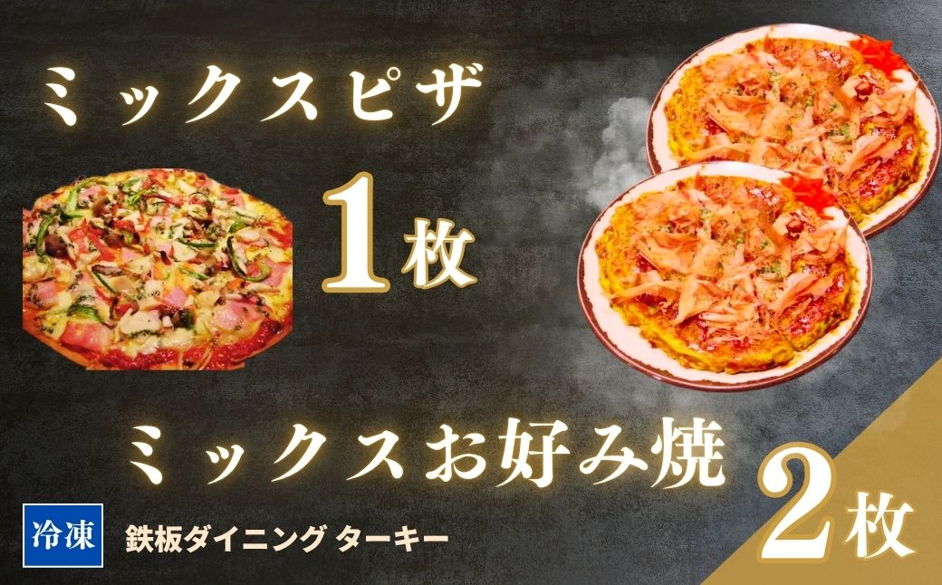 【鉄板焼】ミックスお好み焼き 2枚 ＆ ミックスピザ 1枚 セット 冷凍 ダイニングバー ターキー | 粉もん 老舗 手づくり 鉄板焼 惣菜