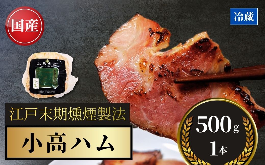 南相馬 小高ハム 500g × 1本【53842-008】