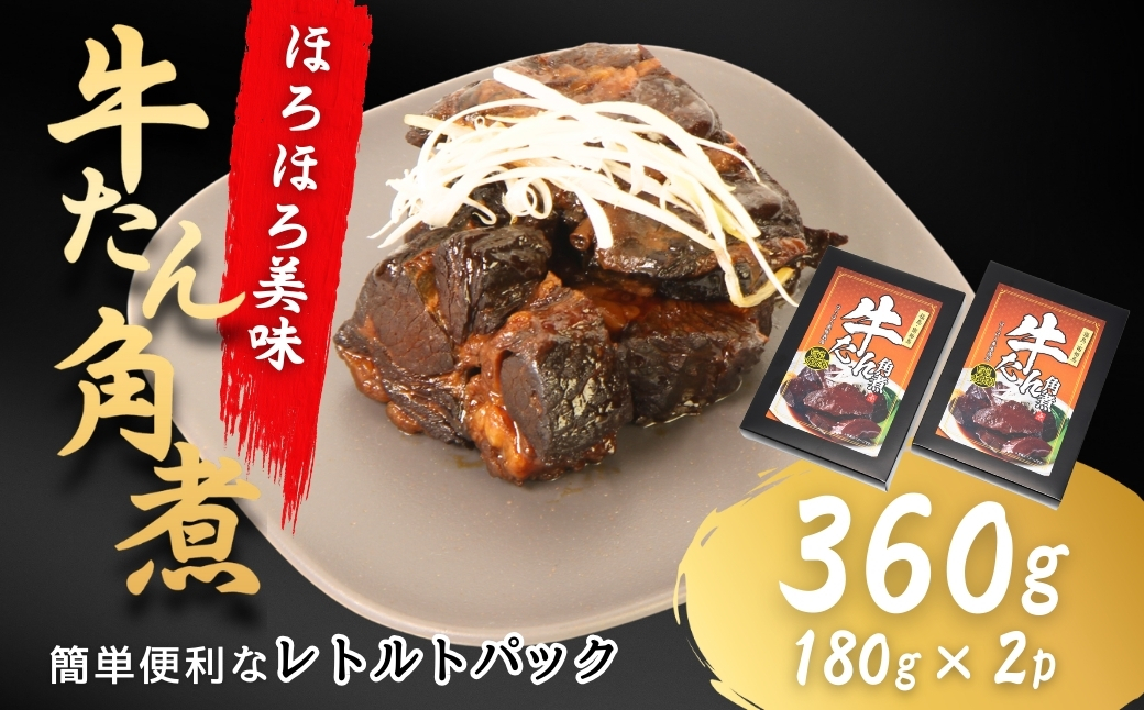 牛タン角煮 360g(180g×2箱) | 牛たん 角煮 レトルト レンチン 電子レンジ 小分け 丼 お惣菜 おかず 福相食品工業 福島 南相馬