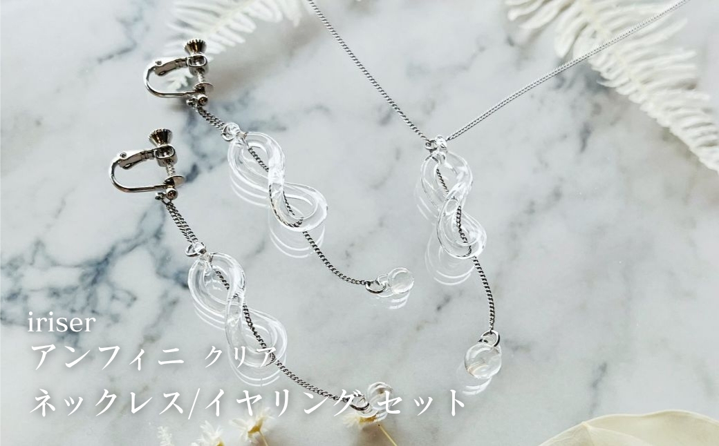 iriser (イリゼ) アンフィニ クリア ネックレス / イヤリングセット | アクセサリー レディース シンプル かわいい オシャレ プレゼント 贈り物