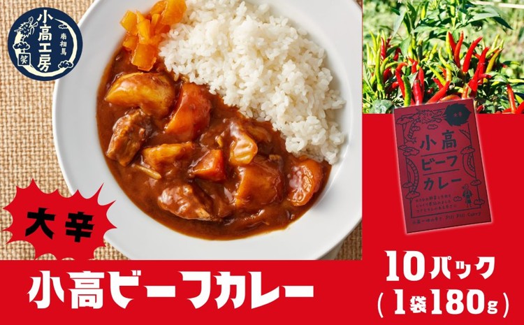 小高ビーフカレー(大辛)10パック｜辛口 レトルトカレー 国産スパイス 便利な小分けパック 保存 備蓄 レトルト食品 お手軽 時短 カレーライス 福島 南相馬 小高工房 aq001-ae