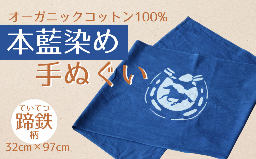 本藍染め 手ぬぐい 馬と蹄鉄 オーガニックコットン100％ 天然藍灰汁発酵建て【2000401】