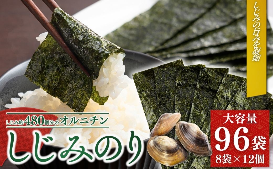 しじみのり 576枚 96袋(8袋×12個)｜味付け海苔 大容量味付のり お得味付けのり