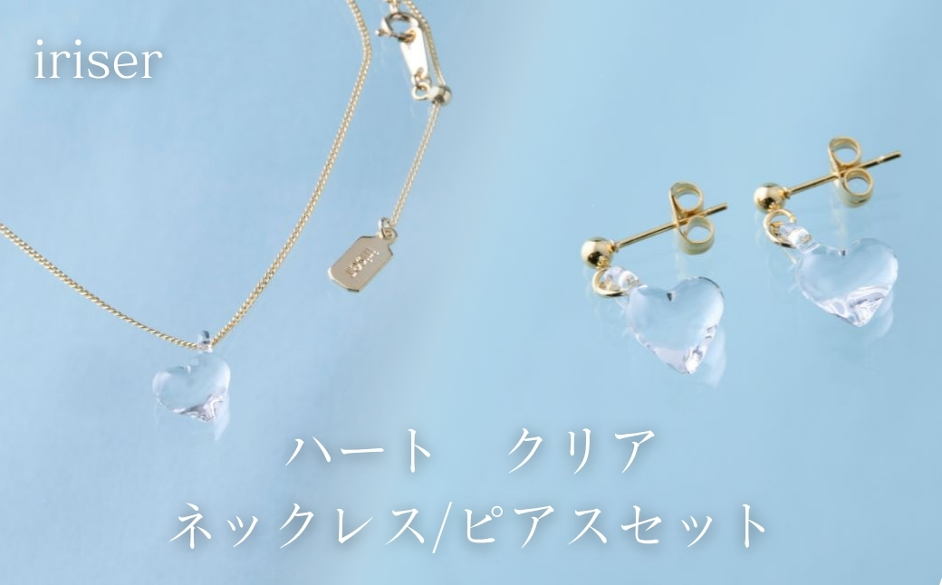 iriser (イリゼ) ハートクリア ネックレス/ピアスセット | アクセサリー レディース シンプル かわいい オシャレ プレゼント ギフト 贈り物