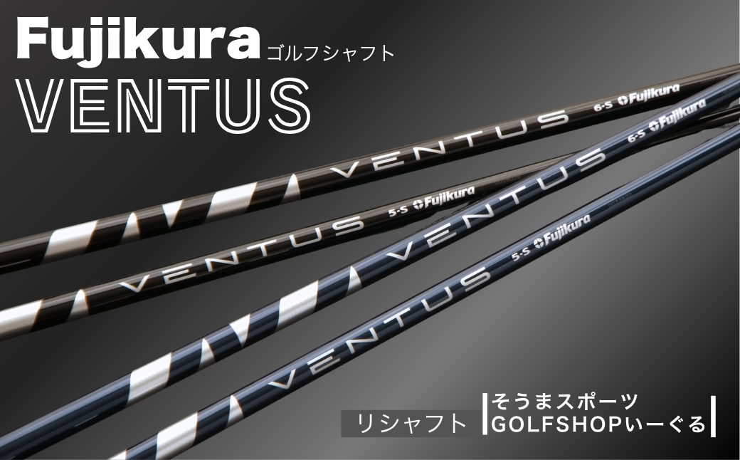 ゴルフクラブ リシャフト ドライバー用シャフト フジクラ ベンタス |VENTUS Fujikura 藤倉 ドライバー そうまスポーツ [50007]