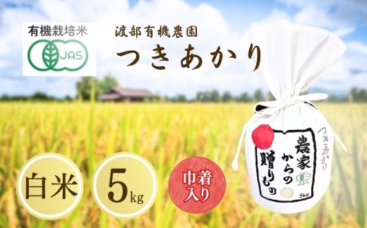 JAS有機米 つきあかり 白米 5kg 令和7年産 キンチャク入り