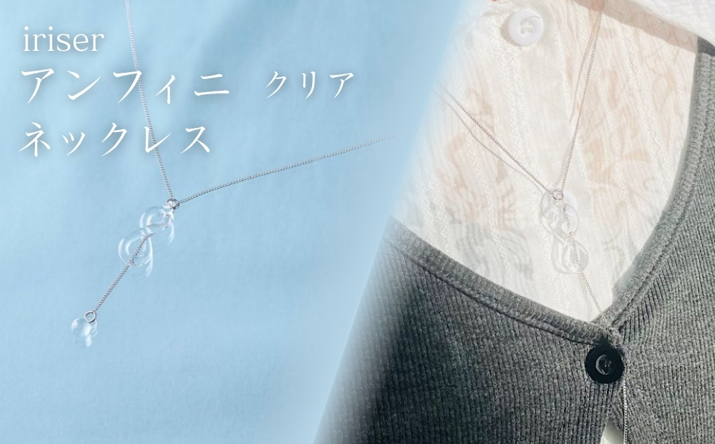 iriser (イリゼ) アンフィニ クリア ネックレス | アクセサリー レディース シンプル かわいい オシャレ プレゼント ギフト 贈り物 母の日