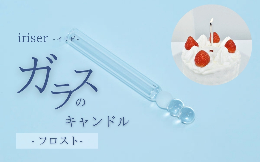 iriser（イリゼ）ガラスのキャンドル フロスト | ガラス キャンドル ギフト プレゼント お祝い 雑貨 おしゃれ かわいい インテリア