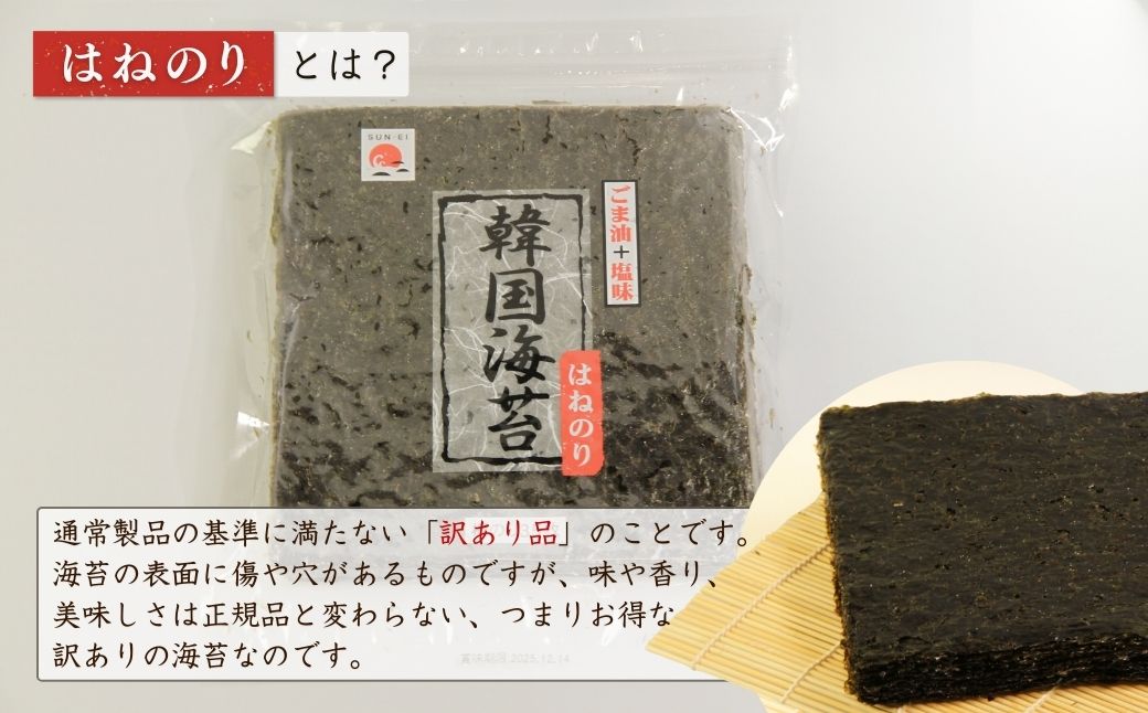 韓国はねのり 訳あり 全形175枚(35枚×5袋) ｜韓国のり お徳用味付け海苔 規格外韓国海苔