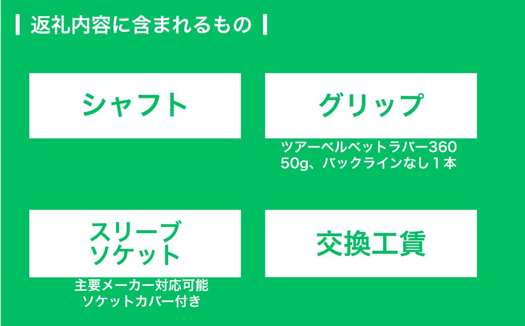 リシャフト SPEEDER NX GREEN スピーダー NX グリーン フジクラ FUJIKURA ドライバー用 シャフト そうまスポーツ【5000301】