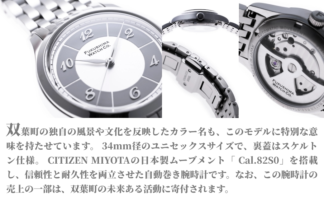 自動巻き腕時計 Futaba / Moonlight Silver | 自動巻き 機械式 腕時計 34mm ユニセックス 日本製ムーブメント