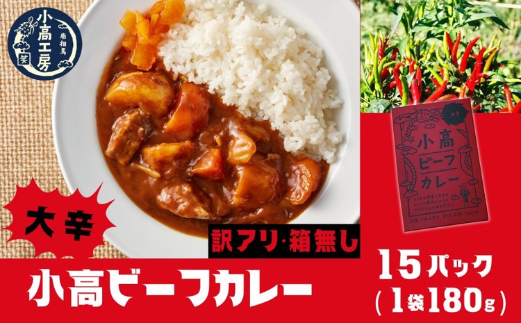 ≪訳アリ　箱無≫小高ビーフカレー(大辛)15パック｜訳あり 辛口 レトルトカレー 国産スパイス 便利な小分けパック 保存 備蓄 レトルト食品 お手軽 時短 カレーライス 福島 南相馬 小高工房 aq001-ah