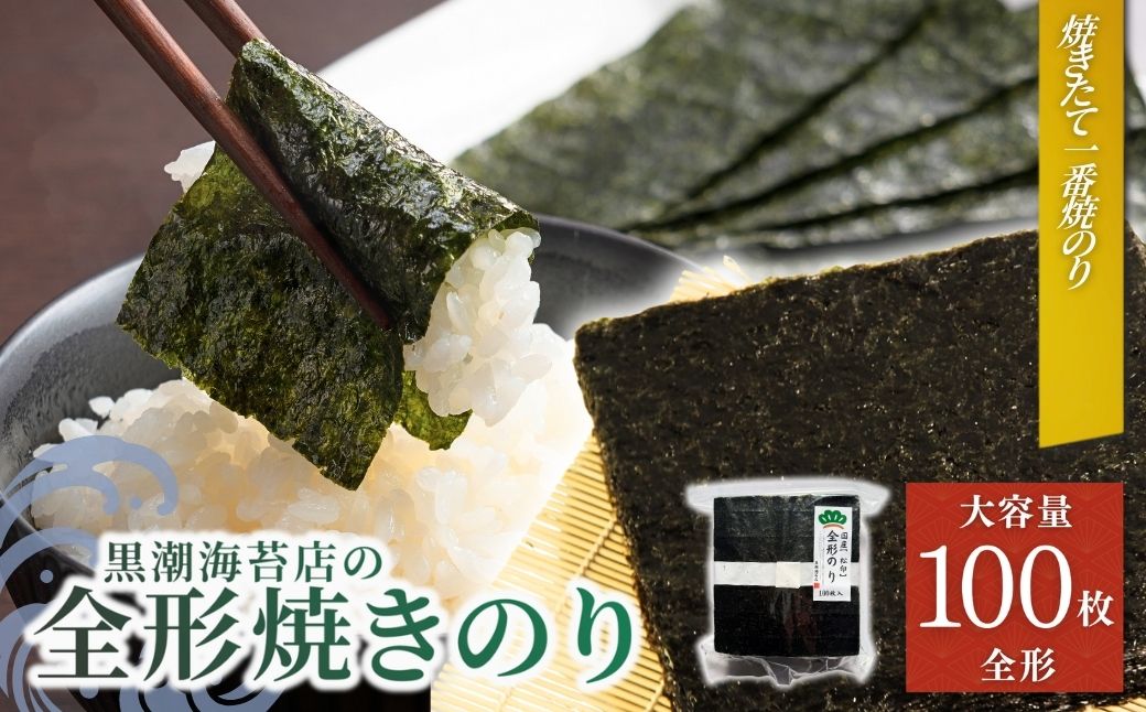 半き海苔 焼きのり 松印 (全形100枚)| のり 海苔 焼きのり 焼のり 焼海苔 詰合せ 詰め合わせ ギフト おにぎり 寿司 すし 海苔 焼き海苔[53841-008-02]