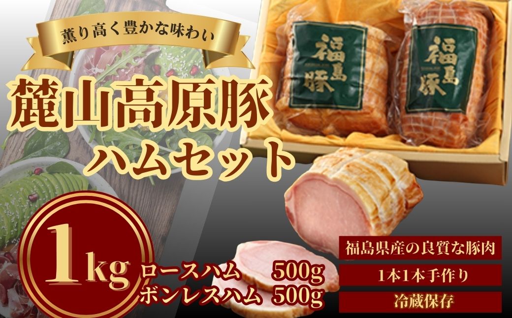 【ハムセット】麓山高原豚ハムセット 1kg ( ロースハム 500g・ボンレスハム 500g) | ハム ロース ボンレス 国産 豚肉 ロースハム ボンレスハム