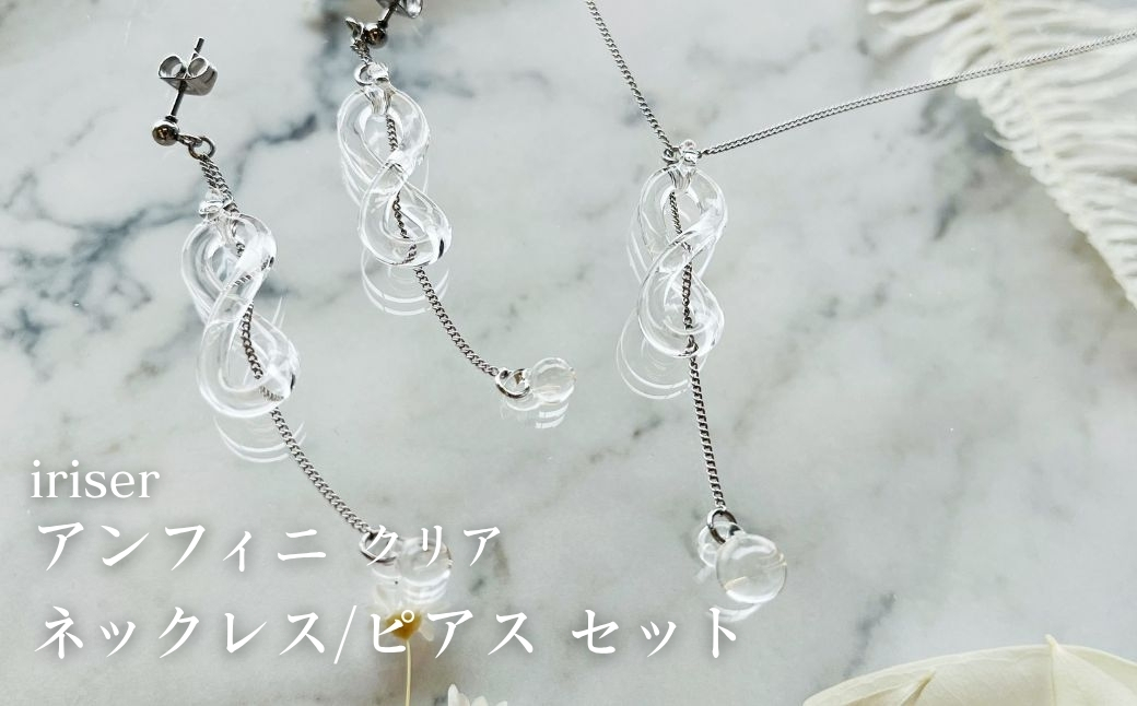 iriser (イリゼ) アンフィニ クリア ネックレス / ピアスセット | アクセサリー レディース シンプル かわいい オシャレ プレゼント ギフト 贈り物