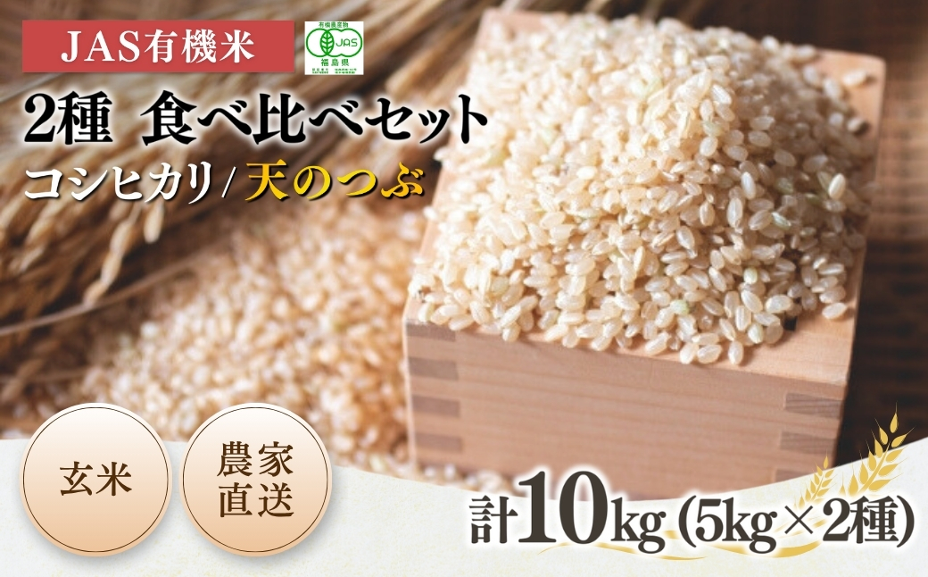 JAS有機米 コシヒカリ 天のつぶ 食べ比べセット 玄米 10kg (5kg×2種) 令和7年産 | JAS 有機米 米 コメ ブランド米 低温貯蔵庫 福島県産 根本有機農園 【53870-003-07】