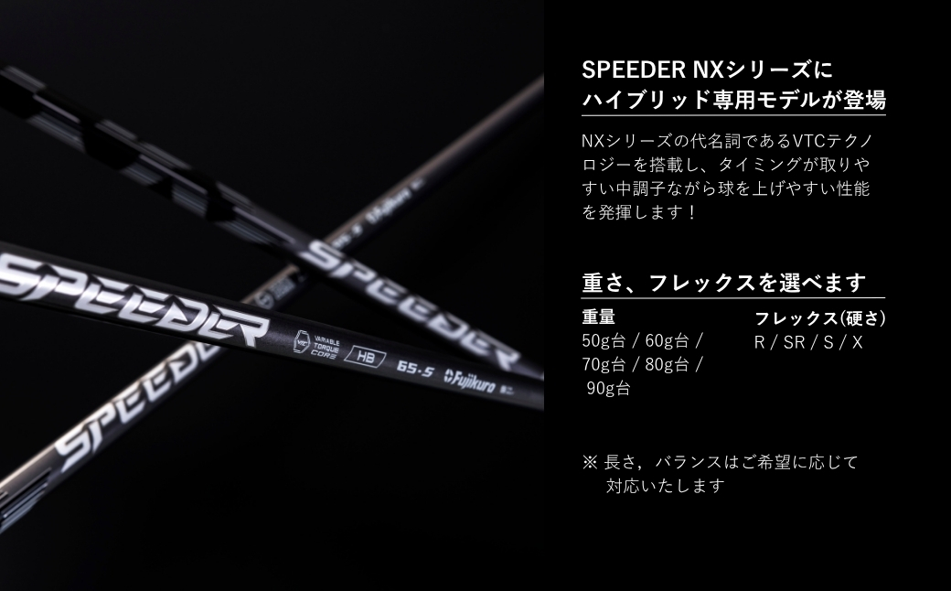 リシャフト SPEEDER NX HB FUJIKURA ハイブリッド用シャフト ｜ シャフト スピーダー ゴルフクラブ ゴルフ フジクラ 藤倉 ハイブリッド 大蔵ゴルフスタジオ 【65259-001-02】