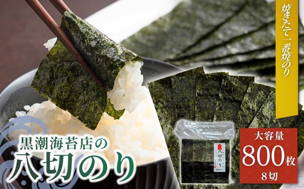 半き海苔 焼きのり  ８切(8切800枚)| のり 海苔 焼きのり 焼のり 焼海苔 詰合せ 詰め合わせ ギフト おにぎり 寿司 すし 海苔 焼き海苔【53841-008-04】