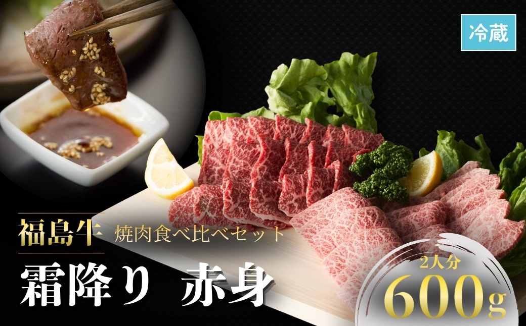 国産 黒毛和牛 焼肉食べ比べセット 600g | 和牛 ブランド牛 福島牛 霜降り 赤身 肉 牛肉 焼肉セット 焼き肉 バーベキュー 福島 福島県 今野畜産