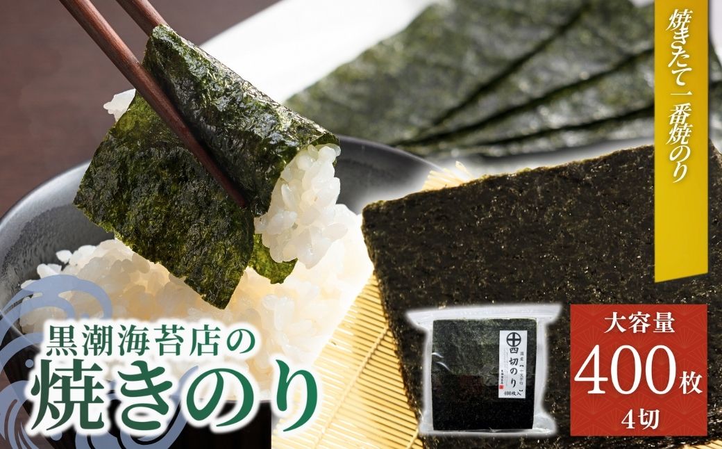 半き海苔 焼きのり 十文字切(4切400枚)| のり 海苔 焼きのり 焼のり 焼海苔 詰合せ 詰め合わせ ギフト おにぎり 寿司 すし 海苔 焼き海苔【53841-008-03】