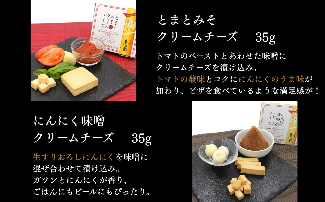 クリームチーズのみそ漬5種セット (ノーマル・黒胡椒・トリュフ・とまと・にんにく) 175g(35g×5種) | おつまみ 詰め合わせ ギフト 贈り物 贈答品 おかず 漬物 チーズ とうふ 豆腐 香の蔵