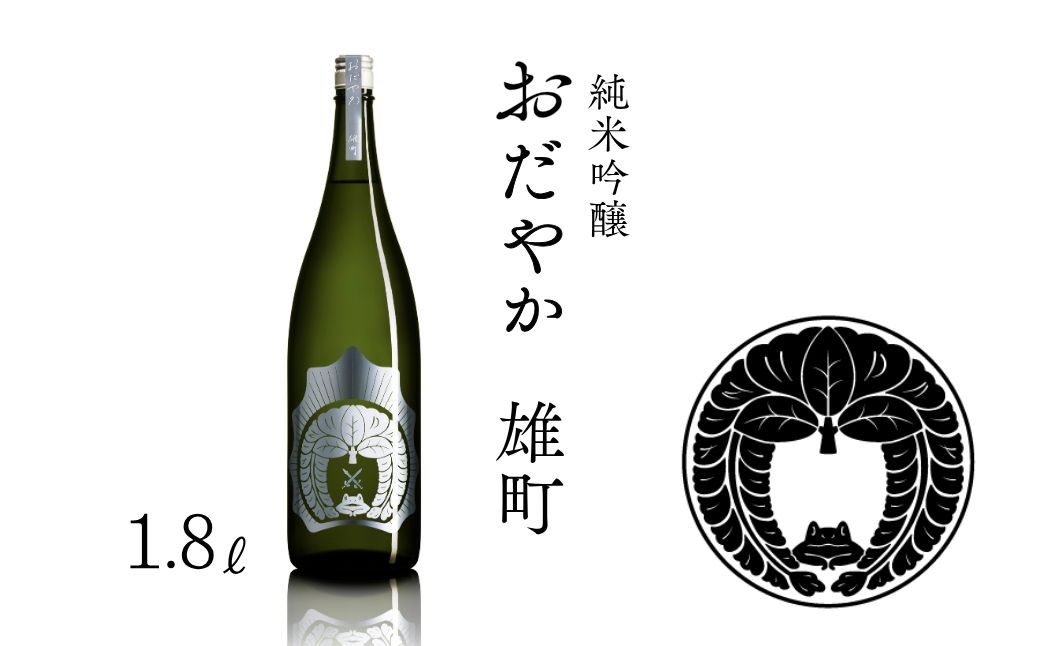 【南相馬産 雄町】日本酒 おだやか 雄町 純米酒 1.8l 1本 仁井田本家 生酛仕込み  | 福島県  南相馬市 酒 四合瓶 オマチスト