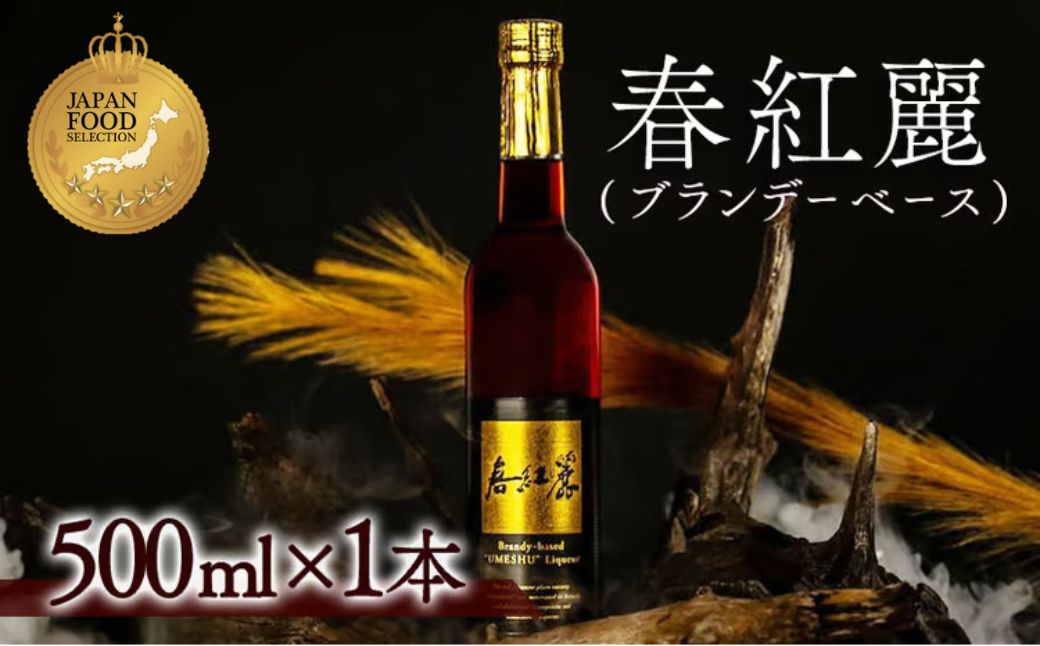 春紅麗(ブランデーベース）500ml br002-aa