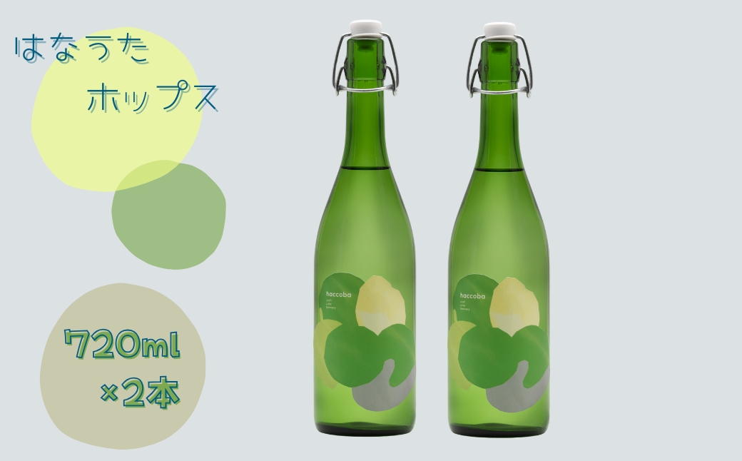 haccoba はなうたホップス 720ml×2本 | 酒 サケ さけ クラフトサケ Craft Sake Brewery どぶろく ホップ アロマホップ 米 日本酒 ビール クラフトビール