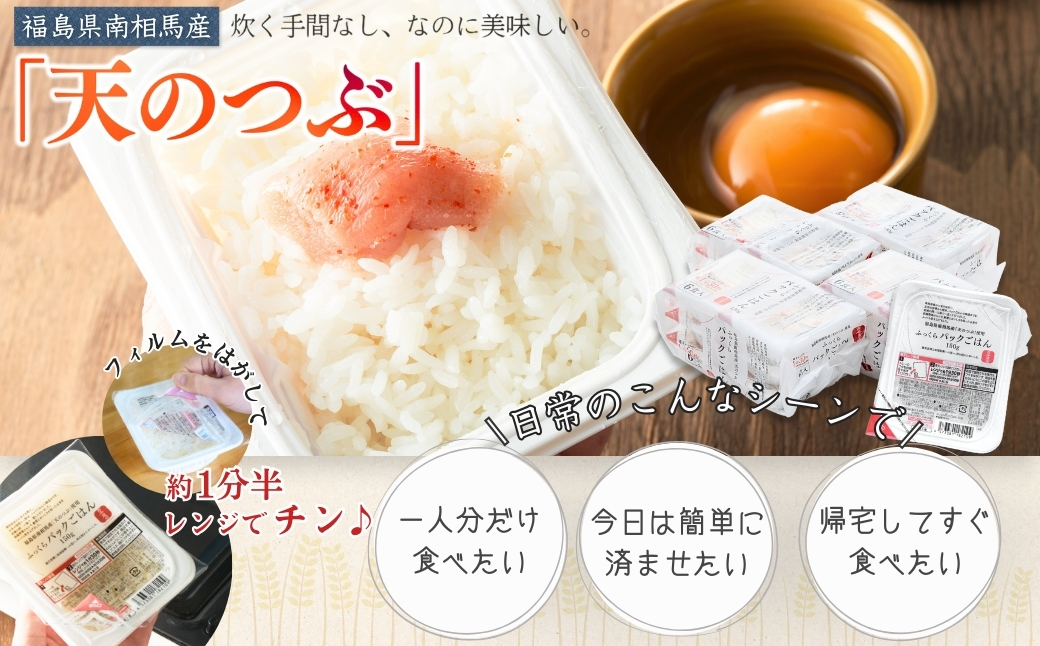 福島県南相馬産「天のつぶ」ふっくらパックごはん150g×24パックライス【0400301】