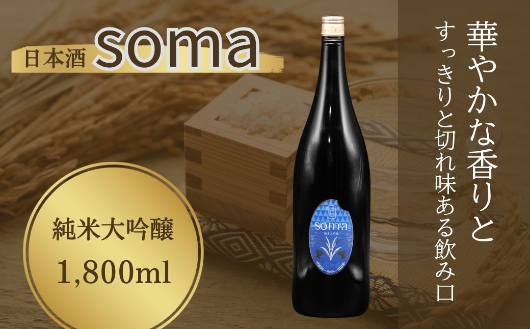 日本酒 soma 純米大吟醸 1800ml | お酒 さけ サケ 一升瓶 地酒 晩酌 おすすめ 大吟醸 国産 米 プレゼント お歳暮 誕生日 贈答 お中元 ギフト 蔵元 福島県 南相馬市 豊田農園 アグリロード 日本酒