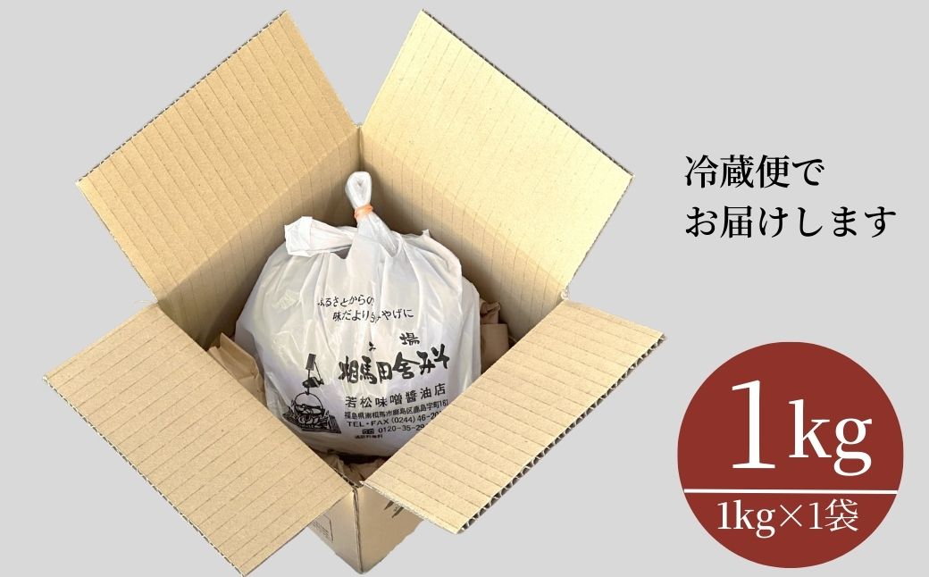 相馬田舎味噌 超特 1kg 糀歩合18割 | 無添加 国産 みそ 味噌 手作り 味噌汁 焼きおにぎり 甘口 麹 大容量 若松味噌醤油店 福島 南相馬市【53843-001-03】