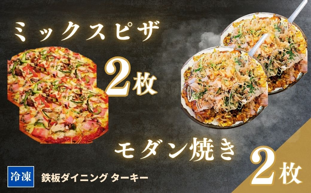 【鉄板焼】モダン焼き 2枚 ＆ ミックスピザ 2枚 セット 冷凍 ダイニングバー ターキー | 粉もん 老舗 手づくり 鉄板焼 惣菜