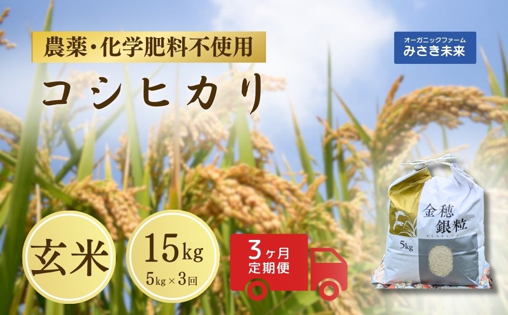 【定期便】令和7年産 新米 コシヒカリ 玄米 15kg ( 5kg ×3回) | 無農薬 農薬不使用 化学肥料不使用 玄米 お米 米 こめ コメ 福島産 福島県産 南相馬 みさき未来
