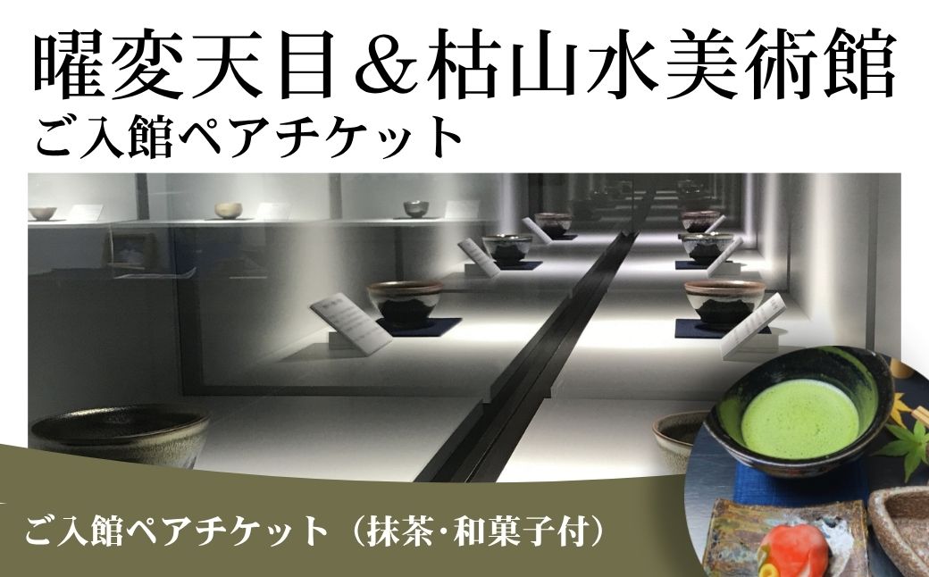 曜変天目 枯山水美術館 ご入館ペアチケット ( 抹茶・和菓子付 ) | 美術館 庭園拝観 ペア チケット 体験 伝統 工芸 期間限定 旅行 観光 福島県 南相馬市