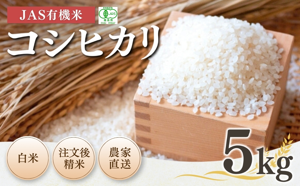 JAS有機米 コシヒカリ 白米 5kg 令和7年産 | 精米 JAS 有機米 コメ ブランド米 低温貯蔵庫 福島県産 根本有機農園【53870-001-02】