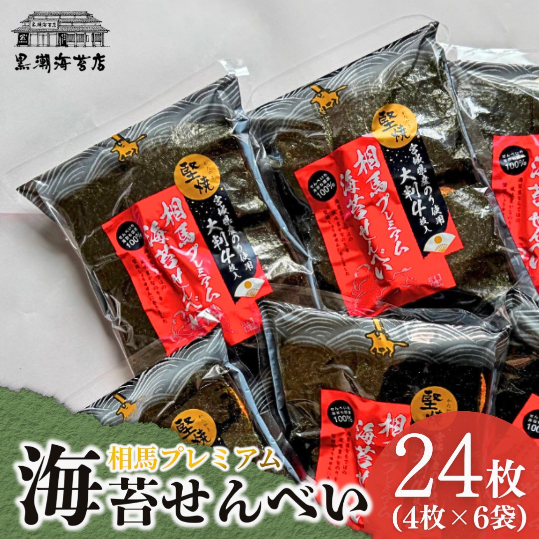 プレミアムのりせんべい24枚 (4枚×6袋) | のりせんべい 海苔 海苔巻き 小分け しょうゆ煎餅 お菓子 おやつ 煎餅 堅焼き 相馬あられ のり巻せんべい 海苔巻き煎餅 センベイ 海苔煎餅 黒潮海苔店[53841-010]