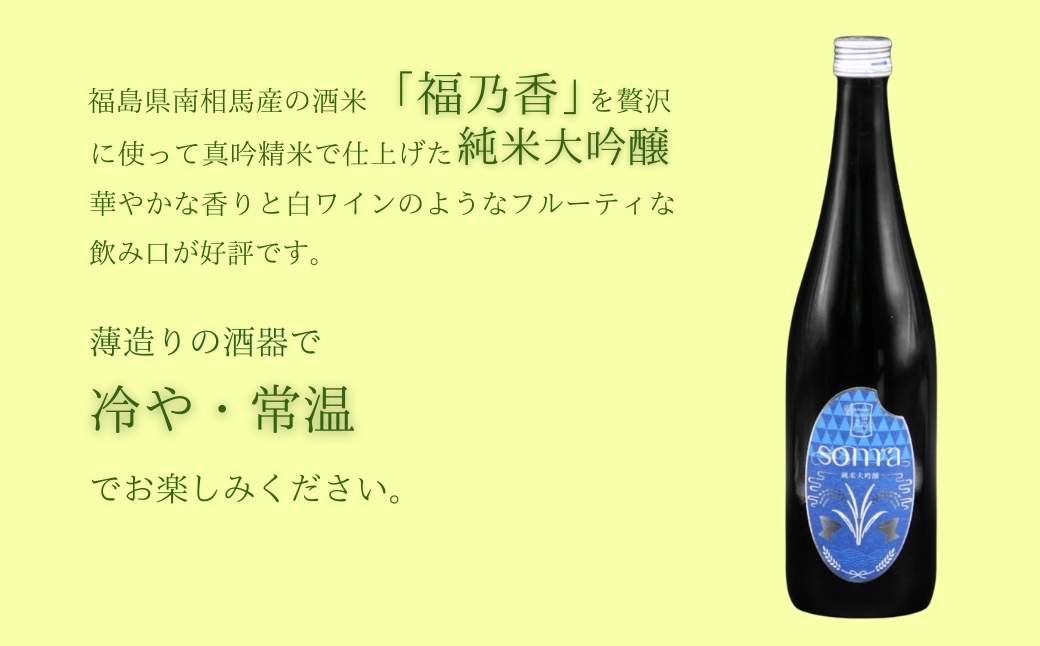 日本酒 soma 純米大吟醸 純米酒 720ml×2種 飲み比べセット |  お酒 さけ サケ 飲み比べ 地酒 晩酌 おすすめ 大吟醸 国産 米 プレゼント お歳暮 誕生日 贈答 お中元 ギフト 蔵元 福島県 南相馬市 豊田農園 アグリロード【3300901】
